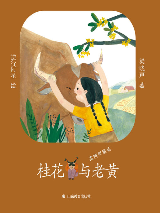 Title details for 桂花与老黄 by 梁晓声 - Available